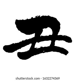 Brush stroke calligraphy, Chinese zodiac sign - year of the ox / translation of Kanji "year of the ox"