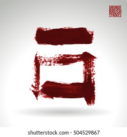 Brush stroke and texture. Vector design. Underline and border.