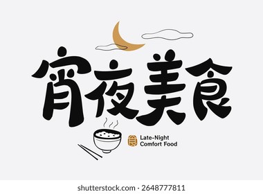 Estilo do pincel manuscrito texto chinês sobre comida tarde da noite, caracteres pretos com lua e ícone da tigela