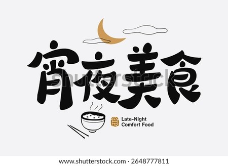 Brush style handwritten Chinese text about late night food, black characters with moon and bowl icon
