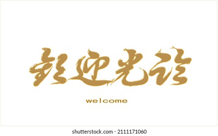 Brush vector lettering in Chinese "welcome". Texture and color of molten gold. With splashes and strokes of spreading gold.
