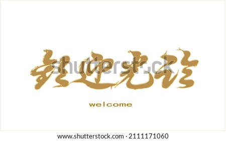 Brush vector lettering in Chinese 