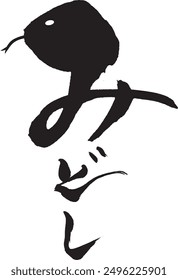 Brush writing in Japanese: Midoshi. The character "Mi" is an illustration of a snake.
