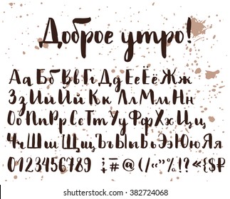 Brush written cyrillic alphabet with letters, numbers, special symbols. Title in Russian Good morning. Ink splash on white background.