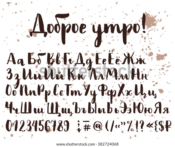 文字 数字 特殊記号を使用して キリル文字のアルファベットを書きます タイトル ロシア語 おはよう 白い背景にインクスプラッシュ のベクター画像素材 ロイヤリティフリー