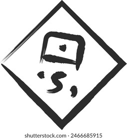 Brush-drawn single illustration of mini sign: slippery