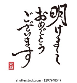 Brushstroke calligraphy New Year greeting words in kanji charactor / translation of Japanese "Happy New Year"