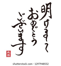 Brushstroke calligraphy New Year greeting words in kanji charactor / translation of Japanese "Happy New Year"