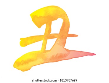 Brushstroke characters, zodiac sign of 2021. Year of the ox. rising to the right, calligraphy. (watercolor blurred, bright yellow)