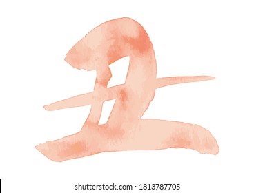 Brushstroke characters, zodiac sign of 2021. Year of the ox. Gentle impression calligraphy.(Fluffy watercolor,vermilion.)