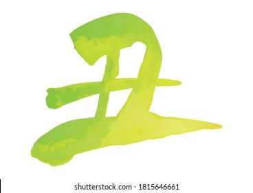 Brushstroke characters, zodiac sign of 2021. Year of the ox. rising to the right, calligraphy. (watercolor blurred, green grass color) It is written in Japanese as cow.