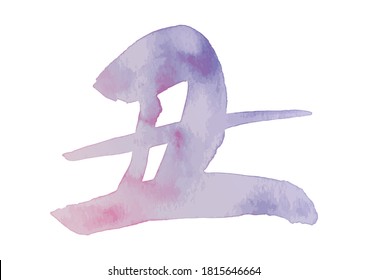 Brushstroke characters, zodiac sign of 2021. Year of the ox. Gentle impression calligraphy.(light purple,Wisteria color.) It is written in Japanese as cow.
