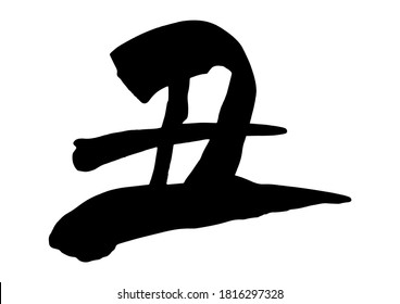 Brushstroke characters, zodiac sign of 2021. Year of the ox. rising to the right, calligraphy. (Black and white. Black ink) It is written in Japanese as cow.