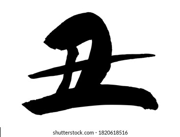 Caracteres de pincel, signo de zodiaco de 2021. Año del buey. Caligrafía de impresión suave. (Negro y blanco. Tinta negra) Está escrita en japonés como vaca.