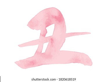 Brushstroke characters, zodiac sign of 2021. Year of the ox. Gentle impression calligraphy.(Light pink) It is written in Japanese as cow.