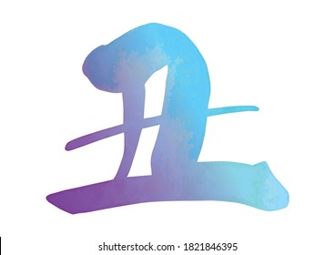 Brushstroke characters, zodiac sign of 2021. Year of the ox calligraphy. (Watercolor, hydrangea flower color) Japanese text Translated as cow.
