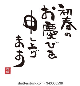 Brushstroke New Year greetings in kanji character / translation "Happy New Year"