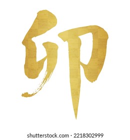 Brushstroke, It is written in Japanese as "rabbit". gold leaf, strong handwritten font in Japanese. 