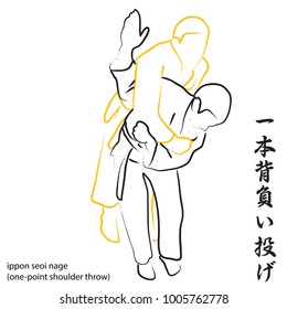 brushwork illustration of Ippon Seoi Nage, one-point shoulder throw, used in jujutsu and judo, with kanji