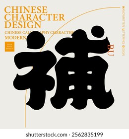 "Bu", single Chinese character, thick and thick font style, design and layout material.