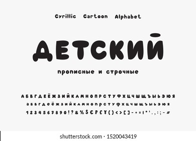 Bubble Cyrillic vector alphabet. Text Children's, uppercase and lowercase. Capital and small Russian letters, numbers, signs and currency symbols. Hand drawn bold font for cute cartoon design