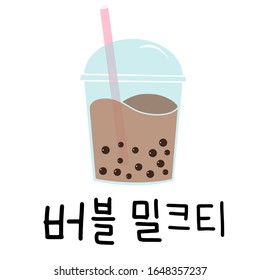 Bubble milk tea in Korean language. Boba refreshing mixed beverage with pink straw. Vector illustration with hand lettering for catering advertisement, menu template, poster in coffee shop.