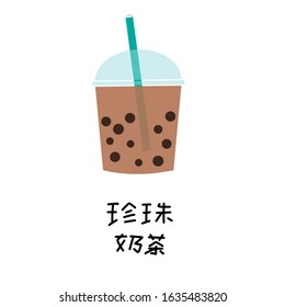 Bubble pearl milk tea in Chinese language. Boba refreshing mixed beverage. Vector illustration with hand lettering for catering advertisement, menu template, poster in coffee shop in China.