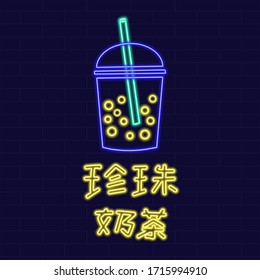 Bubble tea in Chinese language. Boba tea drink. Neon sign on dark background vector illustration. Logo design template for coffee shop. Light banner, glowing neon signboard for advertising.