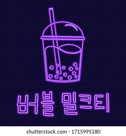 Bubble tea in Korean language. Boba tea drink. Neon sign on dark background vector illustration. Logo design template for coffee shop. Light banner, glowing neon signboard for advertising.