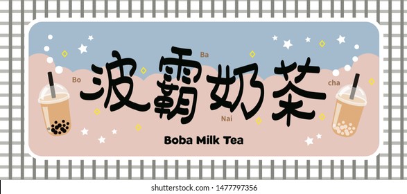 The Bubble Tea, Pearl milk tea, Boba milk tea,black pearls is Taiwanese famous and popular drink vector.Translation left to right, "Bo", "ba", "Nai", "cha"(boba milk tea).