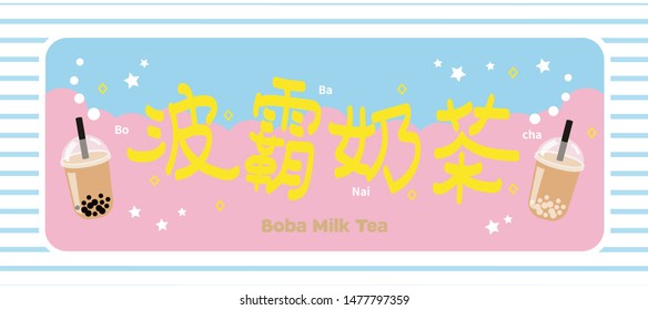 The Bubble Tea, Pearl milk tea, Boba milk tea,black pearls is Taiwanese famous and popular drink vector.Translation left to right, "Bo", "ba", "Nai", "cha"(boba milk tea).