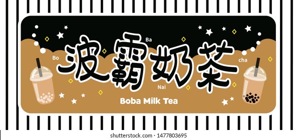 The Bubble Tea, Pearl milk tea, Boba milk tea,black pearls is Taiwanese famous and popular drink vector.Translation left to right, "Bo", "ba", "Nai", "cha"(boba milk tea).