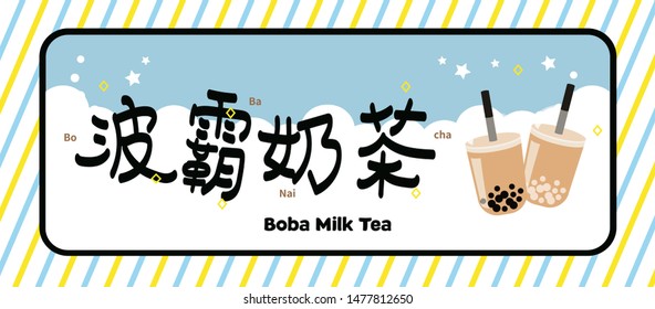 The Bubble Tea, Pearl milk tea, Boba milk tea,black pearls is Taiwanese famous and popular drink vector.Translation left to right, "Bo", "ba", "Nai", "cha"(boba milk tea).