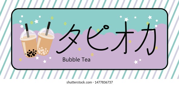 The Bubble Tea, Pearl Milk Tea, Tapioca Milk Tea,black Pearls Is Taiwanese Famous And Popular Drink Vector.