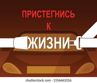 Buckle up to life.Fasten a seat belt.Caution about danger on roads. Protection at accident. Poster. Russian version.A vector illustration in flat style.