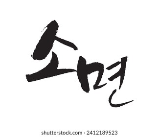 소 면. Trigo negro. Caligrafía en coreano. 素 面, 素 顔.
