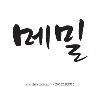 메밀. Buckwheat. Calligraphy in Korean. Korean food menu writing. ソバ.