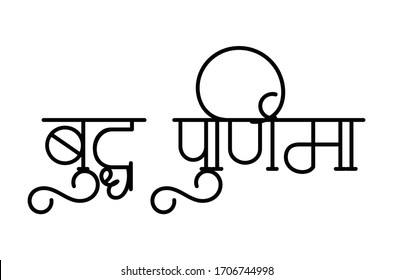 Buddha pornima in marathi font hindi font Lord buddha jayanti  