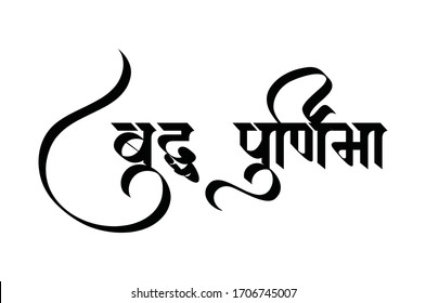 Buddha pornima in marathi font hindi font Lord buddha jayanti  