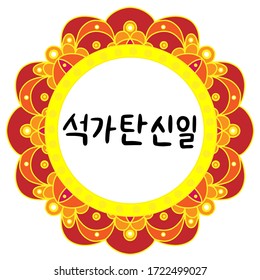Buddha's birthday in Korean language. Vector illustration with mandala and lettering. Handwritten calligraphy phrase. Celebration in South Korea.