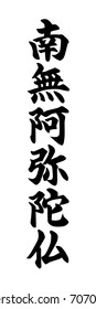 Buddhist Mantra. Japan kanji meaning I sincerely believe in Amitabha; Lord have mercy on me. Suitable for wall art, handmade craft items, invitations, cards, scrapbook, graphic and web design, etc.