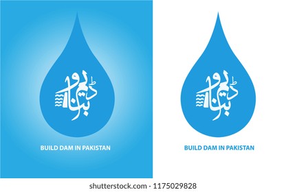 Build dam in Pakistan is written in urdu