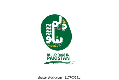 Build dam in pakistan written in urdu