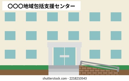 The Building Of The Regional Comprehensive Support Center.
Translation：〇〇〇 Regional Comprehensive Support Center