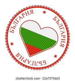 Bulgaria heart badge. Vector logo of Bulgaria with name of the country in Bulgarian language. Neat Vector illustration.