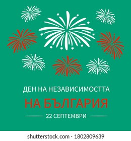 Bulgaria Independence Day inscription in Bulgarian language. National holiday celebration on September 22. Vector template for typography poster, banner, flyer, greeting card, etc.