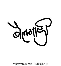 Bullock cart written in Devanagari Marathi Script. (Bail Gadi) Bullock cart  in calligraphy.