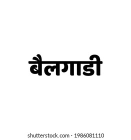 Bullock cart written in Marathi typography. Bail Gadi lettering.