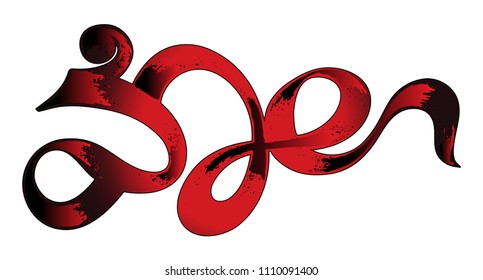Burden. Something difficult that you have to deal with. Hand drawn batik typography. Vector illustration.