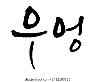 우 엉. Burdock. Caligrafía en coreano. ボ ウ.